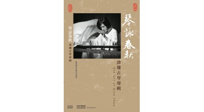 #0325 琴詠春秋 喬珊古琴專輯（CD+2DVD）